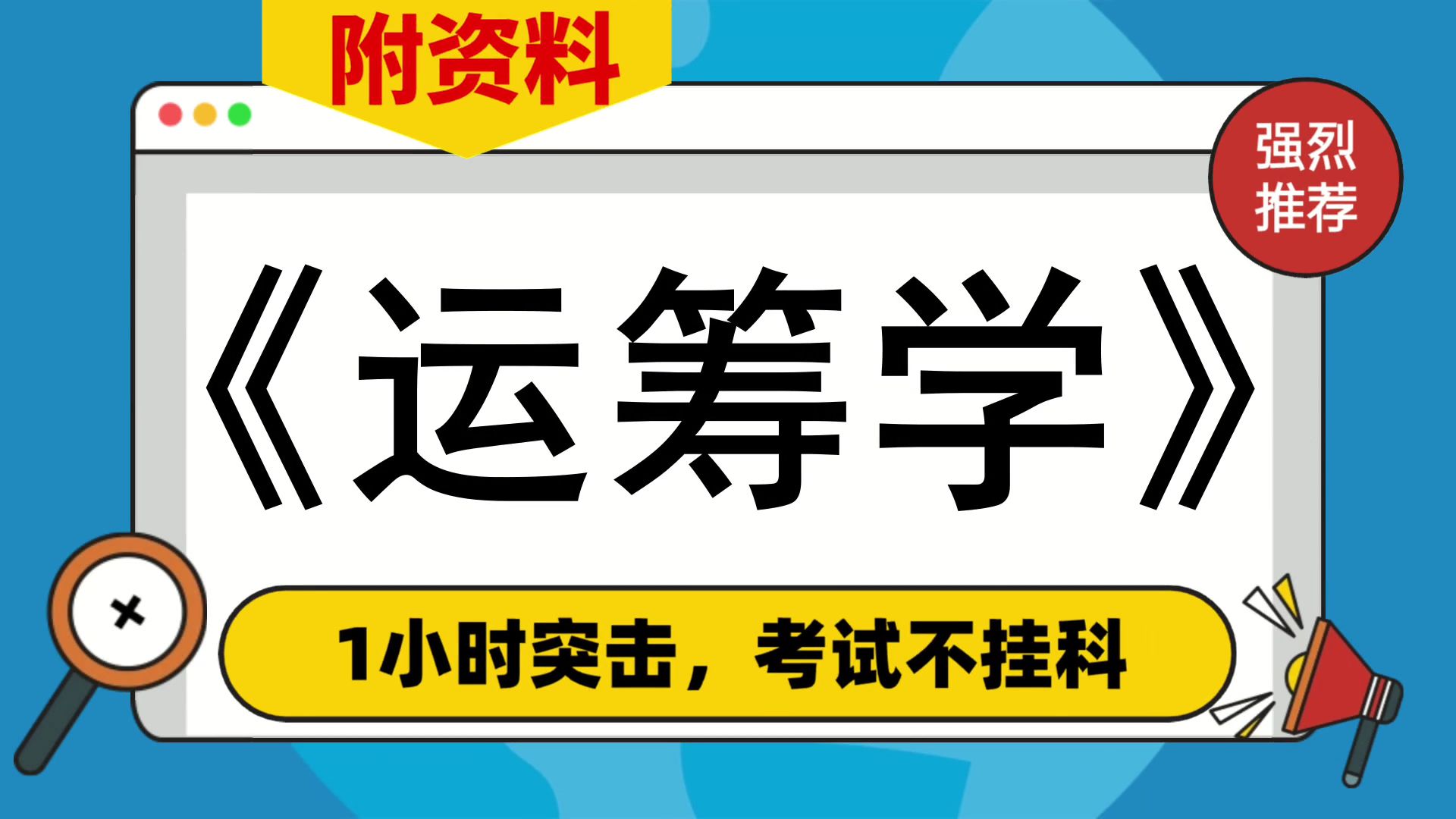 [图]复习资料[运筹学]，附资料，专业课[运筹学]资料，考前救急，复习资料推荐，考研、复习、期中、期末都适用