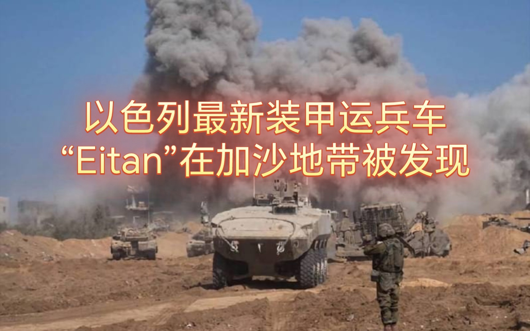 以色列最新装甲运兵车“Eitan”在加沙地带被发现哔哩哔哩bilibili