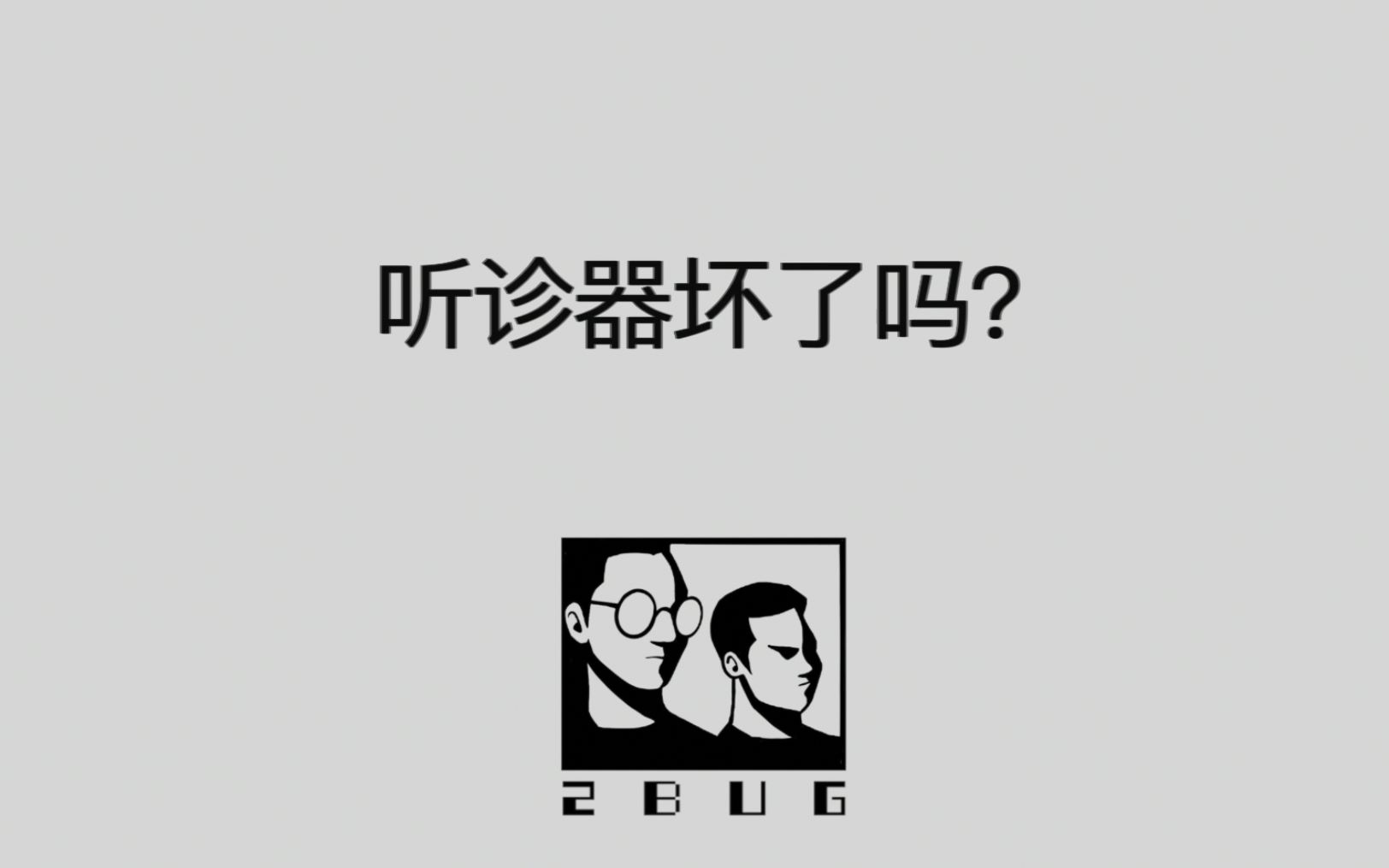 人可以怀疑一切就是不能怀疑自己啊鑫2bug系列