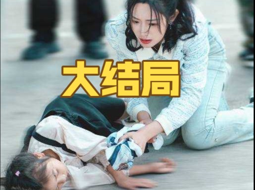 妈妈终于说出真相依晴!生死救援:她断了女儿的活路大结局【完整版无删减版高清全集】#热播短剧#热门短剧#重生剧哔哩哔哩bilibili