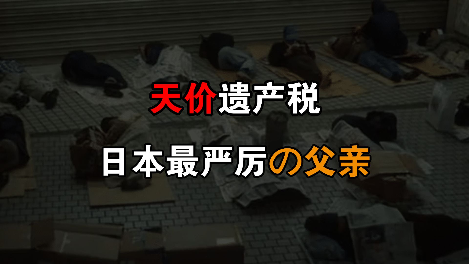 日本遗产税能有多抽象