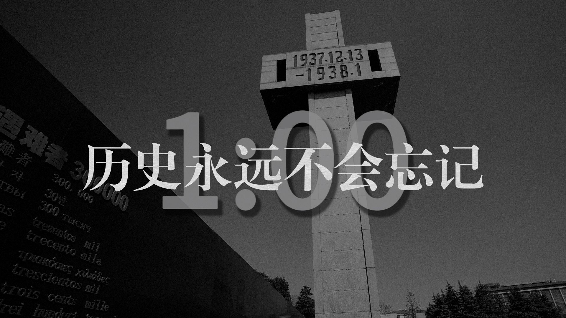 [图]第十一个南京大屠杀死难者国家公祭日，请留一分钟