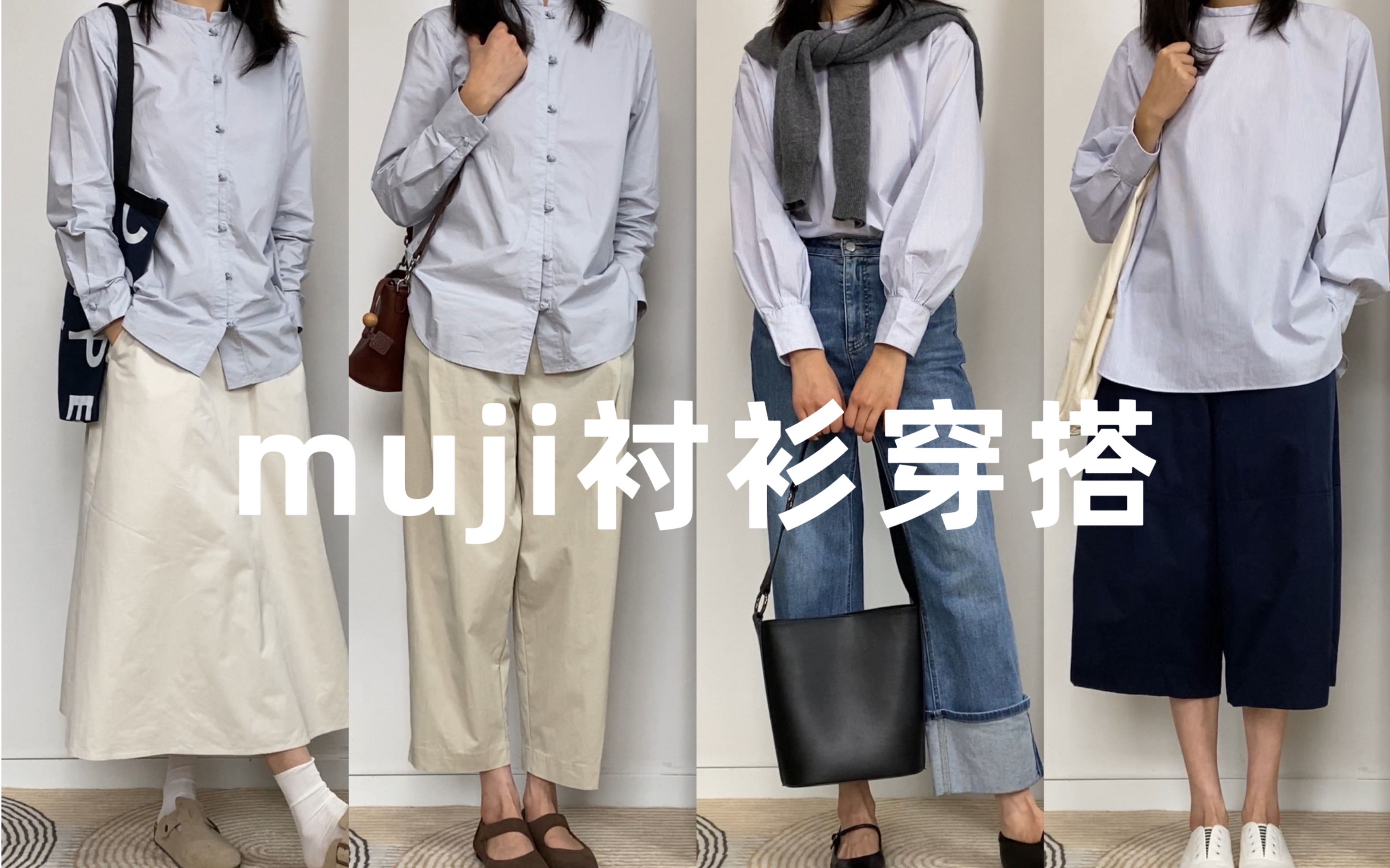 日系风穿搭 | muji两件衬衫搭配分享