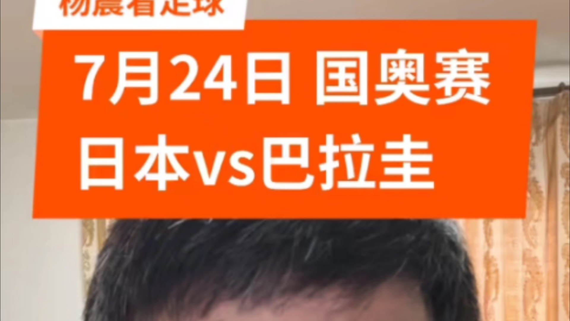 7.24 昨日再度拿下目前5连红 近期12中8 肉串46中40 005日本国奥VS巴拉圭国奥哔哩哔哩bilibili