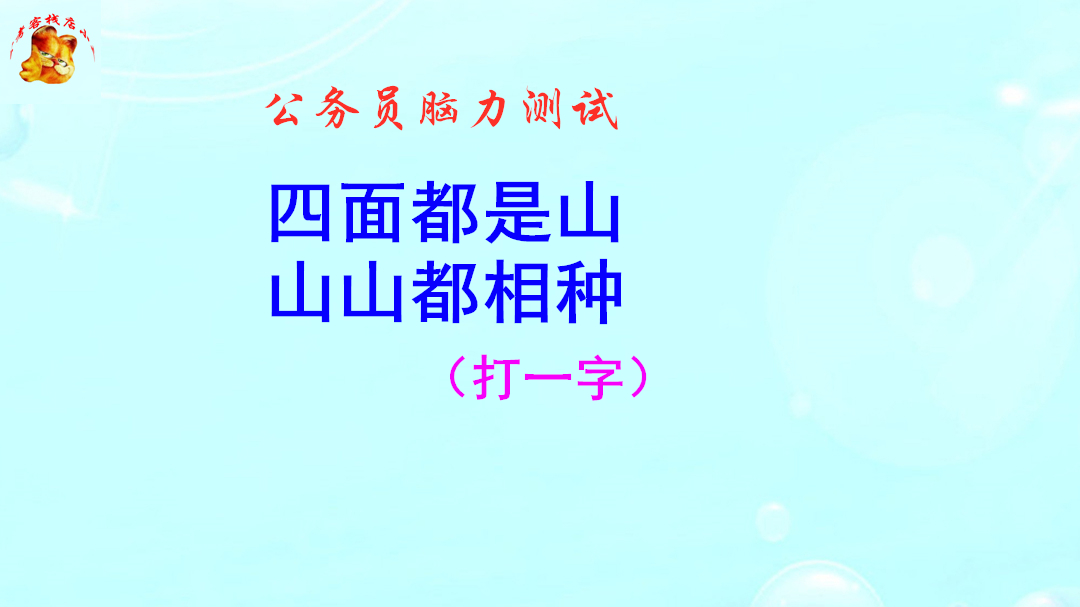 公务员脑力测试,四面都是山山山都相种打一字,猜出是将才哔哩哔哩bilibili