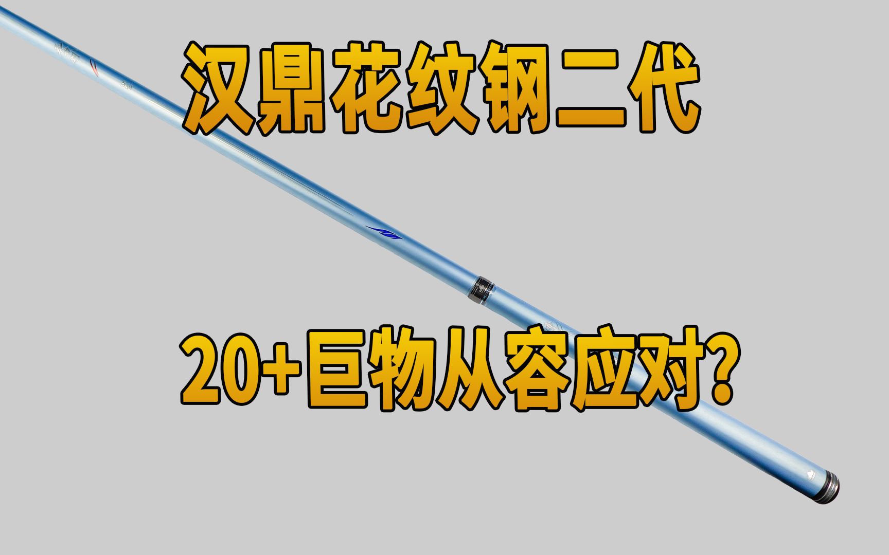 网销品牌花纹钢二代,20+巨物从容应对?哔哩哔哩bilibili