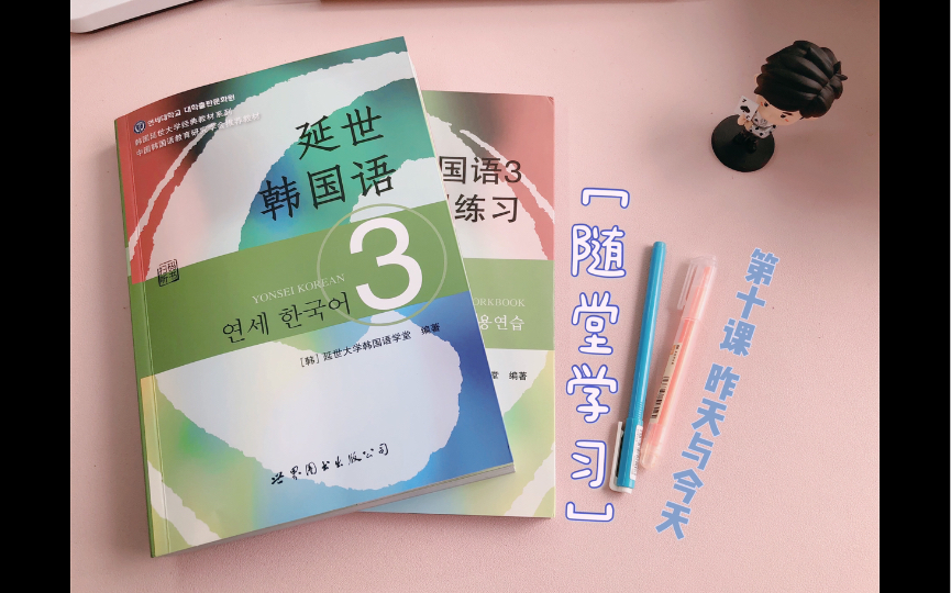 延世韩国语3 第三册 第十课 昨天与今天哔哩哔哩bilibili