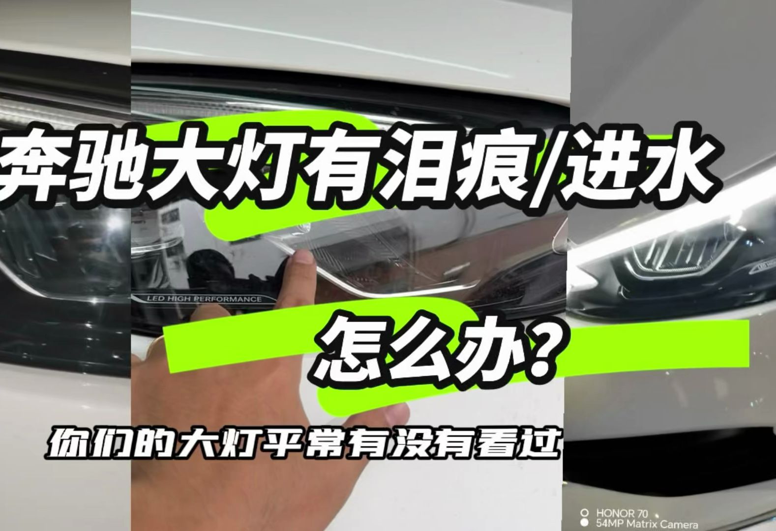 奔驰大灯进水有雾气有泪痕赶紧去换!附沟通解决办法!哔哩哔哩bilibili