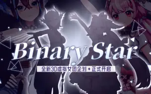 Download Video: 全新3D虚拟女团✧Binary Star✧ 我们来啦！