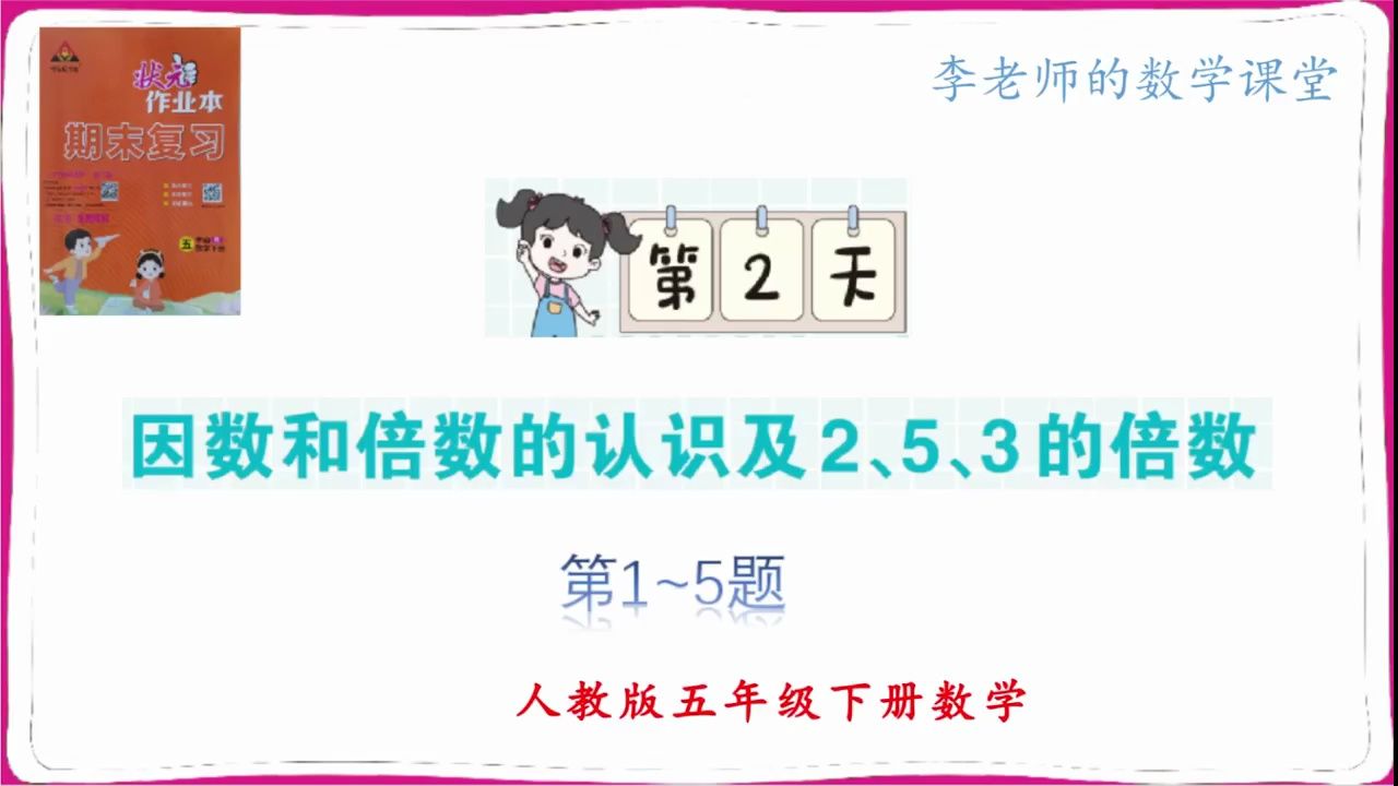人教版数学五年级下册小学数学期末专项复习第2天 因数和倍数的认识及