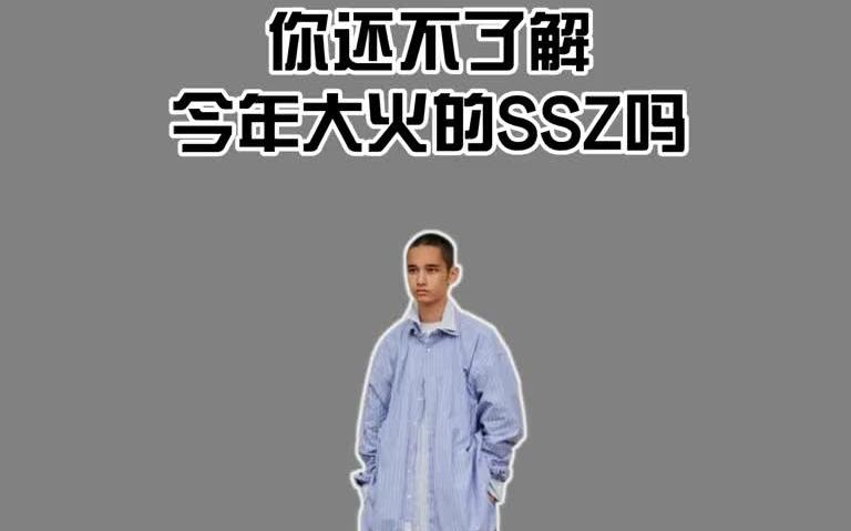 你还不了解今年大火的SSZ吗?哔哩哔哩bilibili