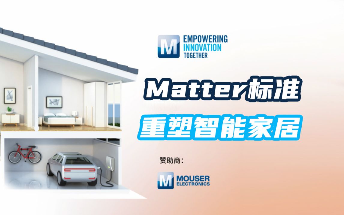 Matter标准来了,这对智能家居意味着什么?哔哩哔哩bilibili