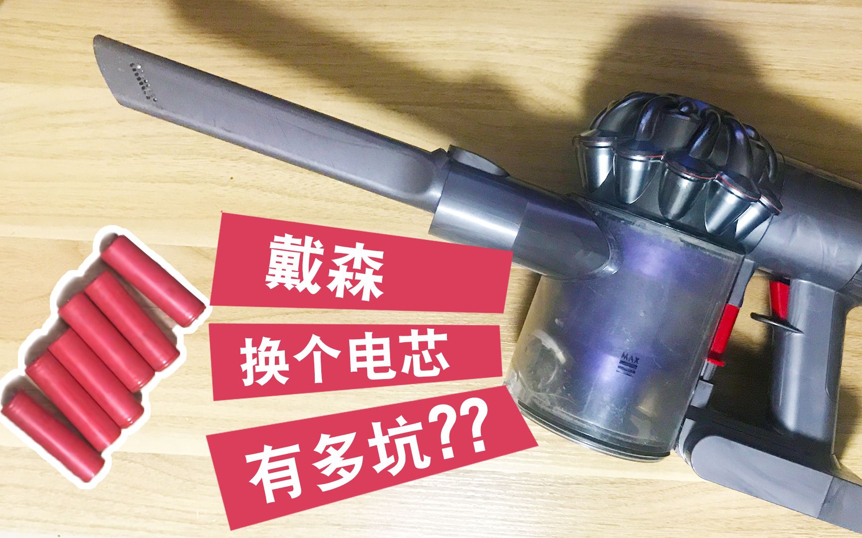戴森v6换电芯意外短路红灯闪烁不充电解决方案戴森吸尘器电池仓拆解