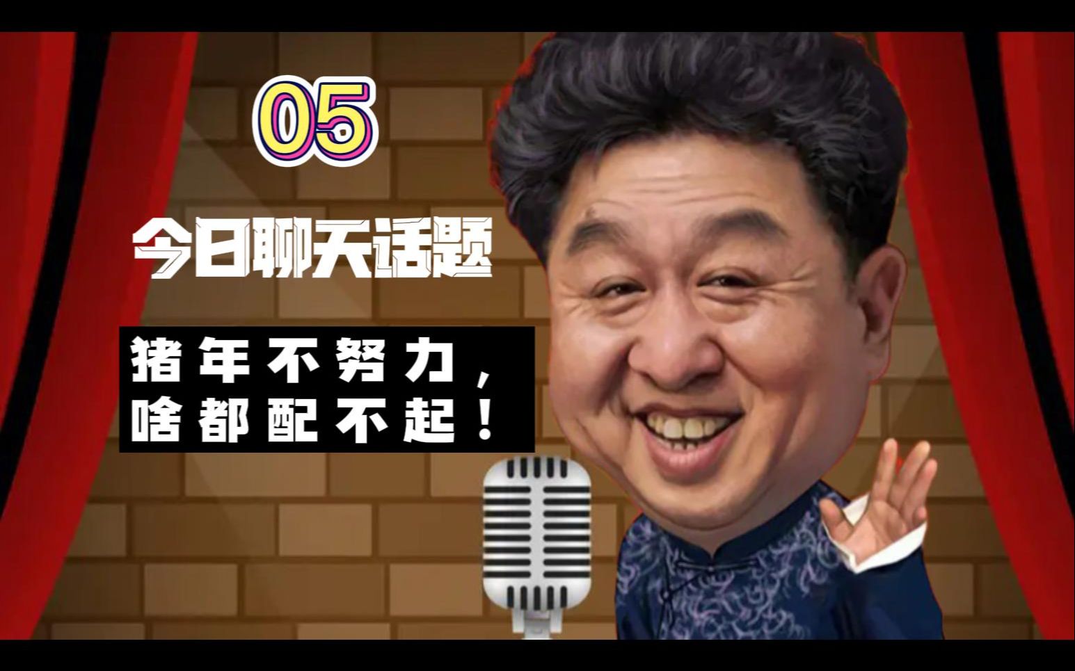 于谦聊天:猪年不努力,啥都配不起!_哔哩哔哩_bilibili