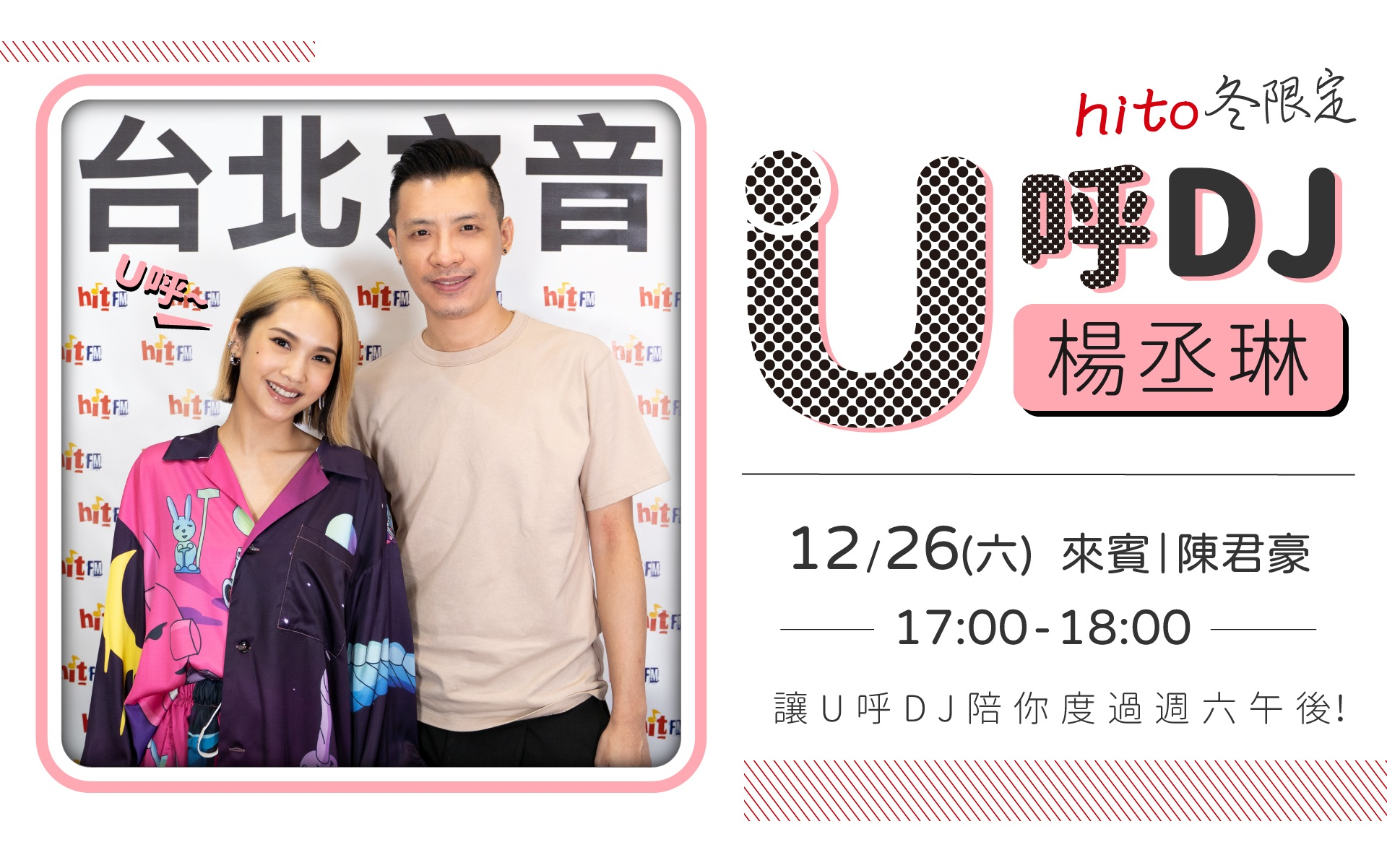 【杨丞琳 | 陈君豪】20201226「U呼DJ」第四期节目全程 | hitfm冬限定哔哩哔哩bilibili