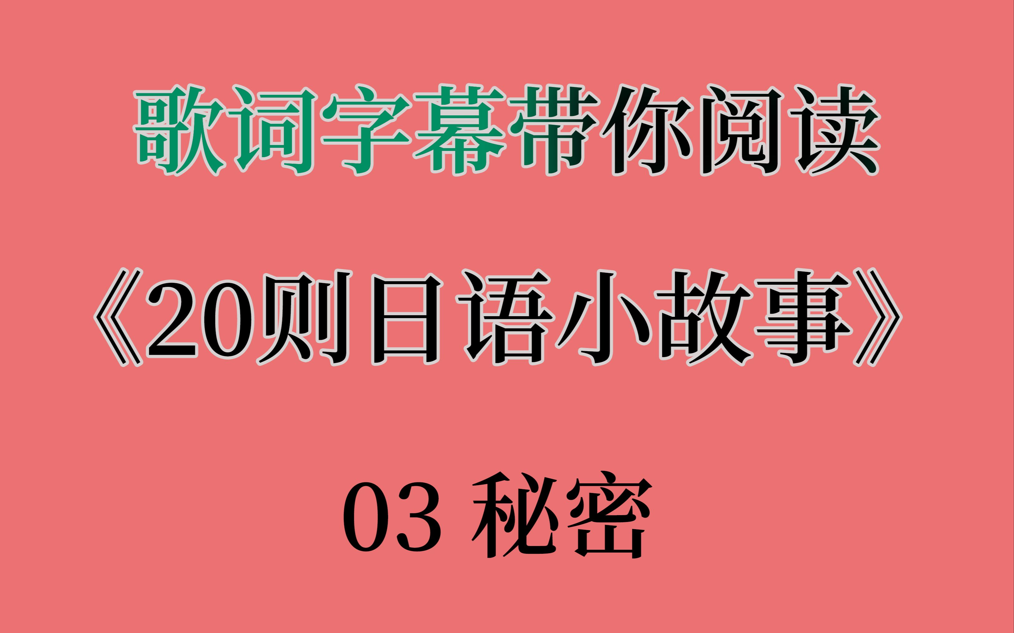 《20则日语小故事》03.秘密 带假名注音 语速友好 适合初学者哔哩哔哩bilibili