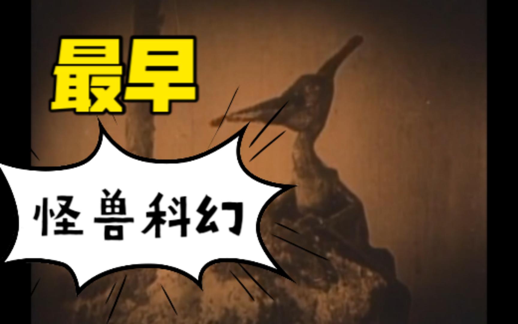 [图]失落的世界 [The Lost World] (1925) 自译中字 P5