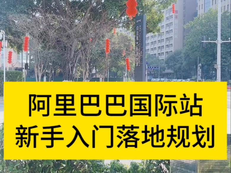 阿里巴巴国际站新手入门落地规划#跨境电商 #阿里巴巴国际站 #外贸哔哩哔哩bilibili