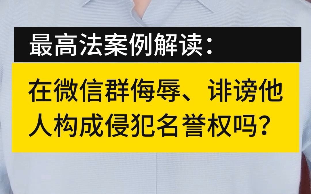 最高法指导案例解读:在微信群侮辱、诽谤他人构成侵犯名誉权吗?哔哩哔哩bilibili