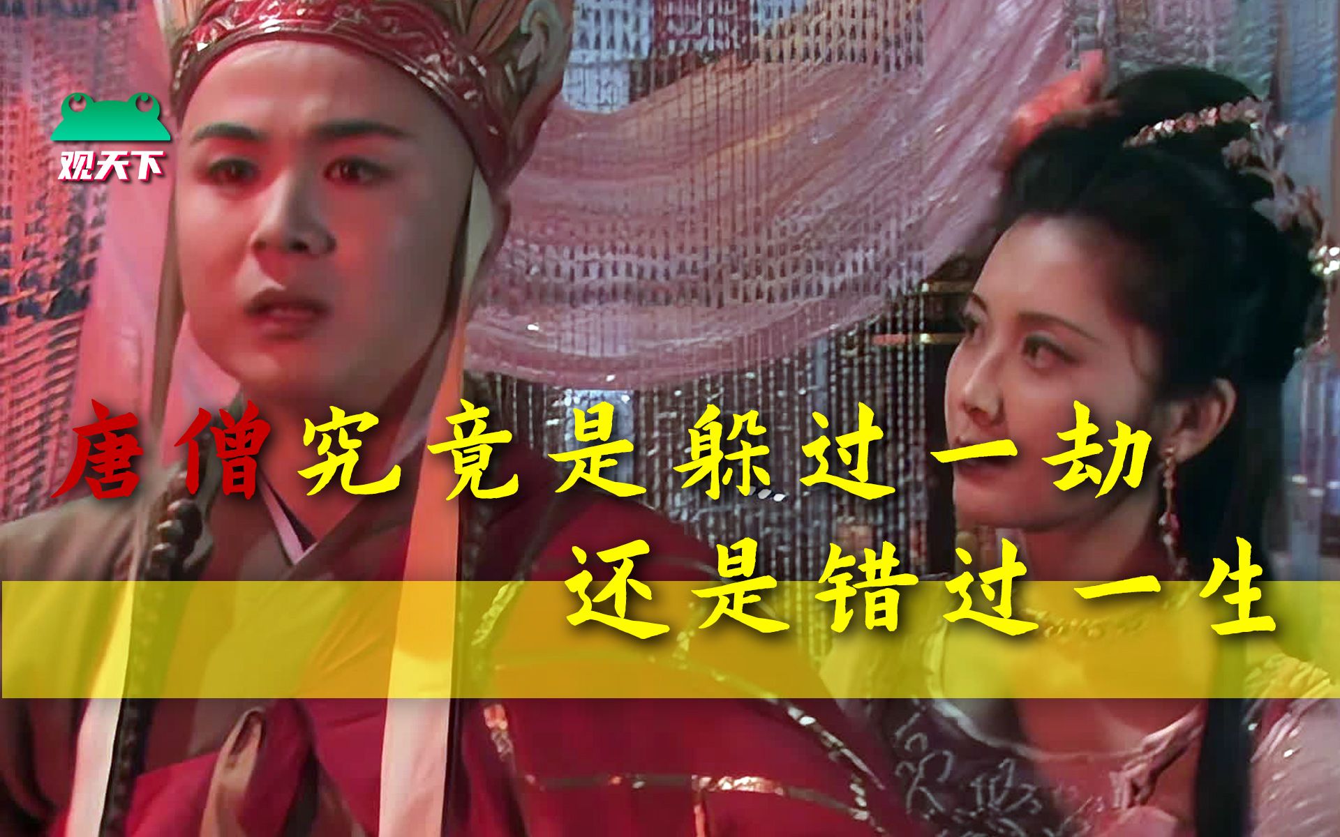 86版西游记途径女儿国唐僧究竟是躲过一劫还是错过一生