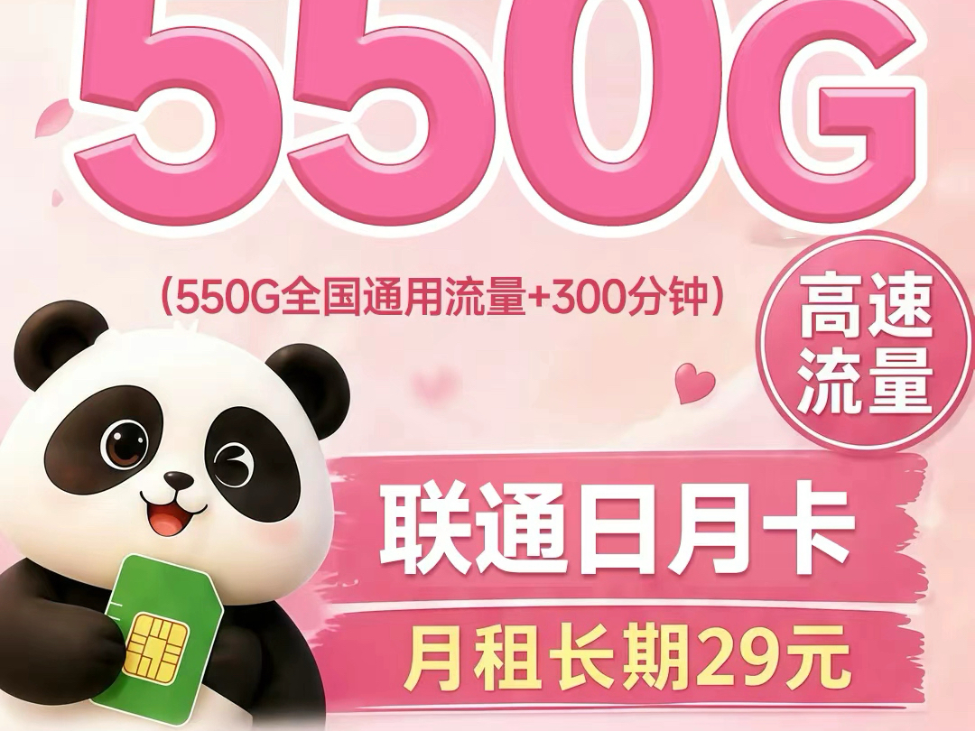 ✅联29元550G+300分钟全国通用!优惠4年到期自动续约,送四年热门视频会员!