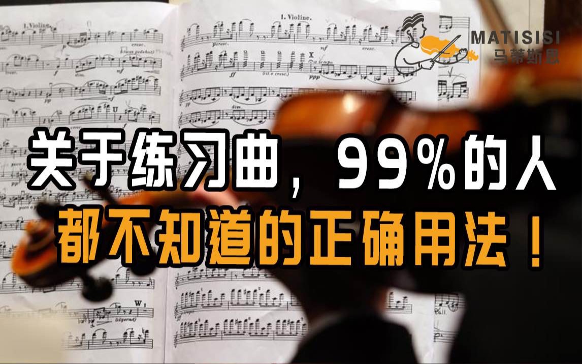 [图]关于练习曲，99%的人都不知道正确的用法！