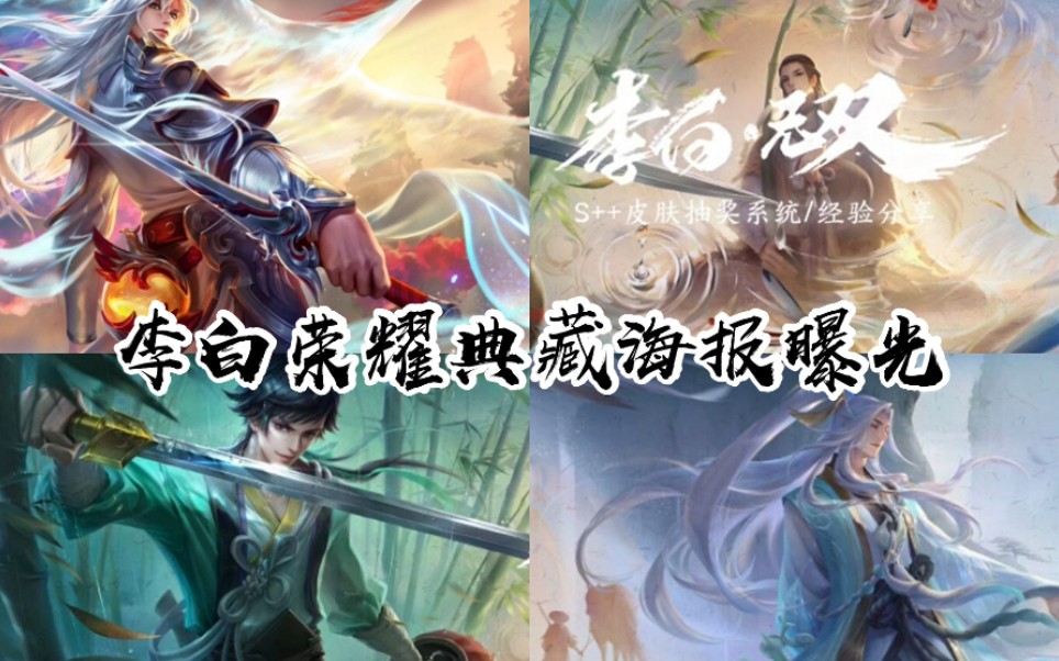 时隔两年设计李白荣耀典藏皮肤海报曝光 三形态s  品质