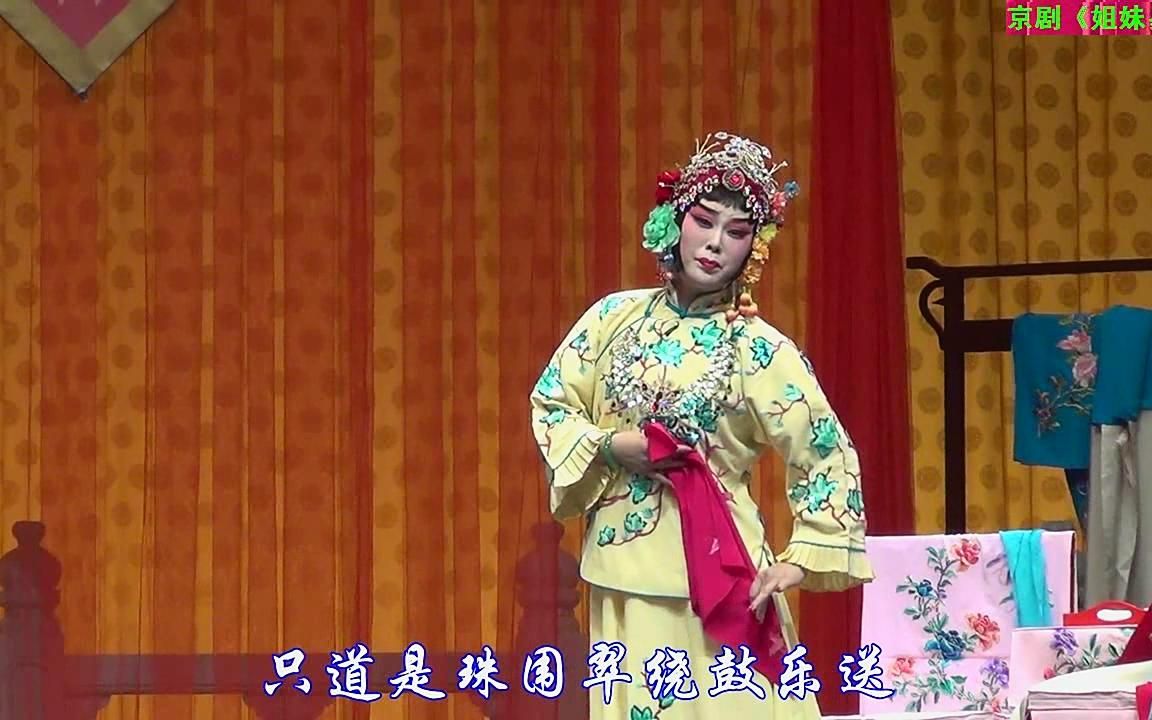 [图]2020-01-14“荀风毓骨”——京剧《姐妹易嫁》实况字幕版（张悦主演）