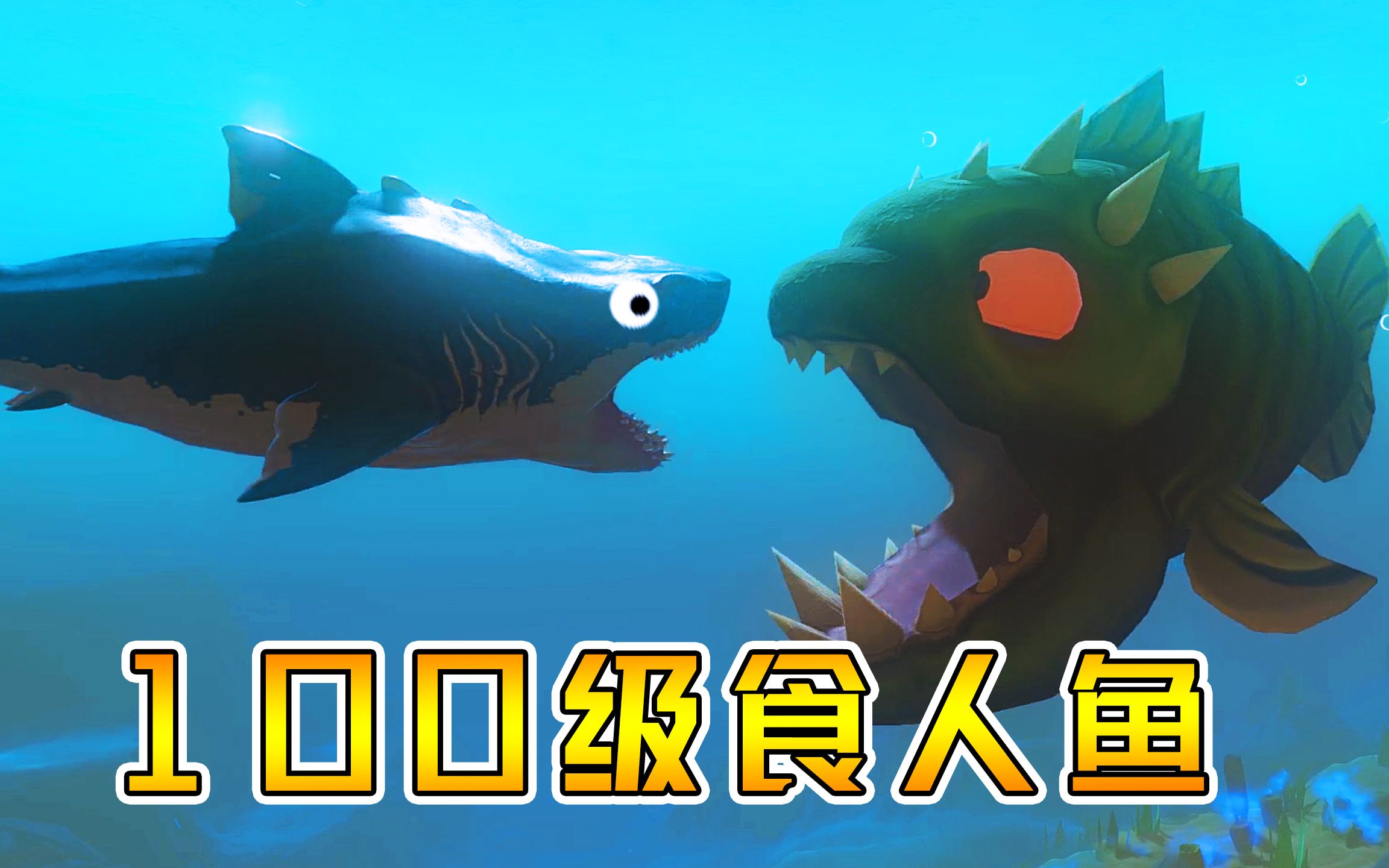 海底大猎杀:泽君化身食人鱼,成长到100级!向巨齿鲨复仇