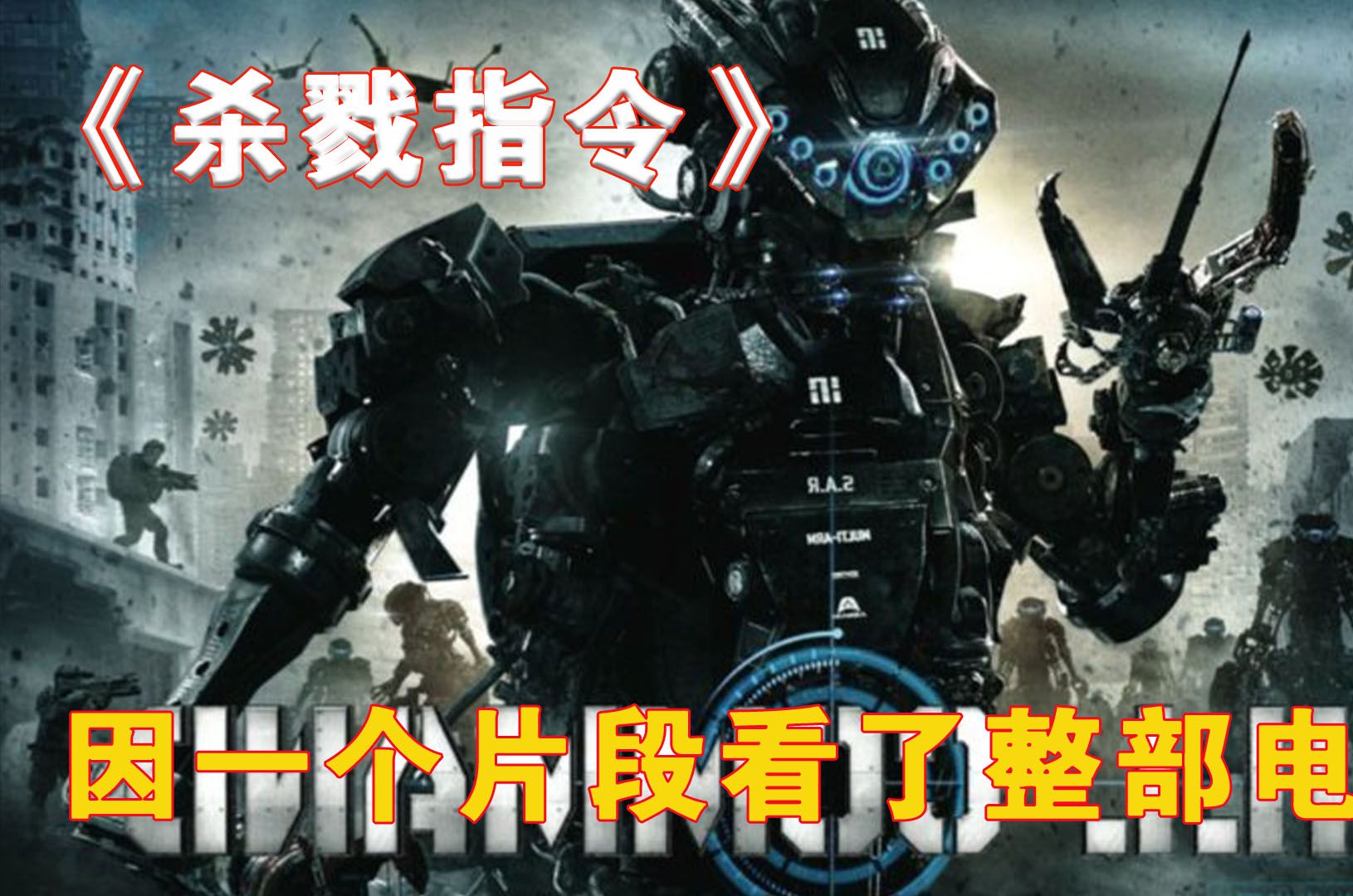 因为一个片段看了整部电影!《杀戮指令》02