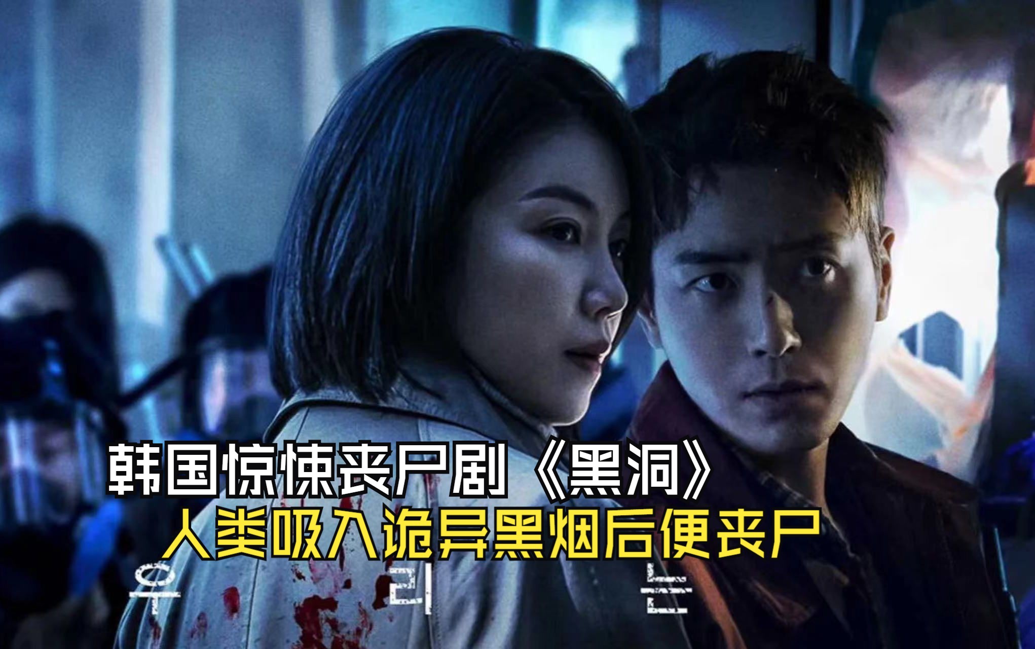 一剪到底:韩国惊悚丧尸剧《黑洞》人类吸入诡异黑烟后便丧尸!