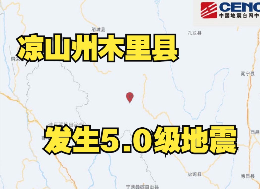 四川凉山州木里县发生5.0级地震,暂未收到受灾报告哔哩哔哩bilibili