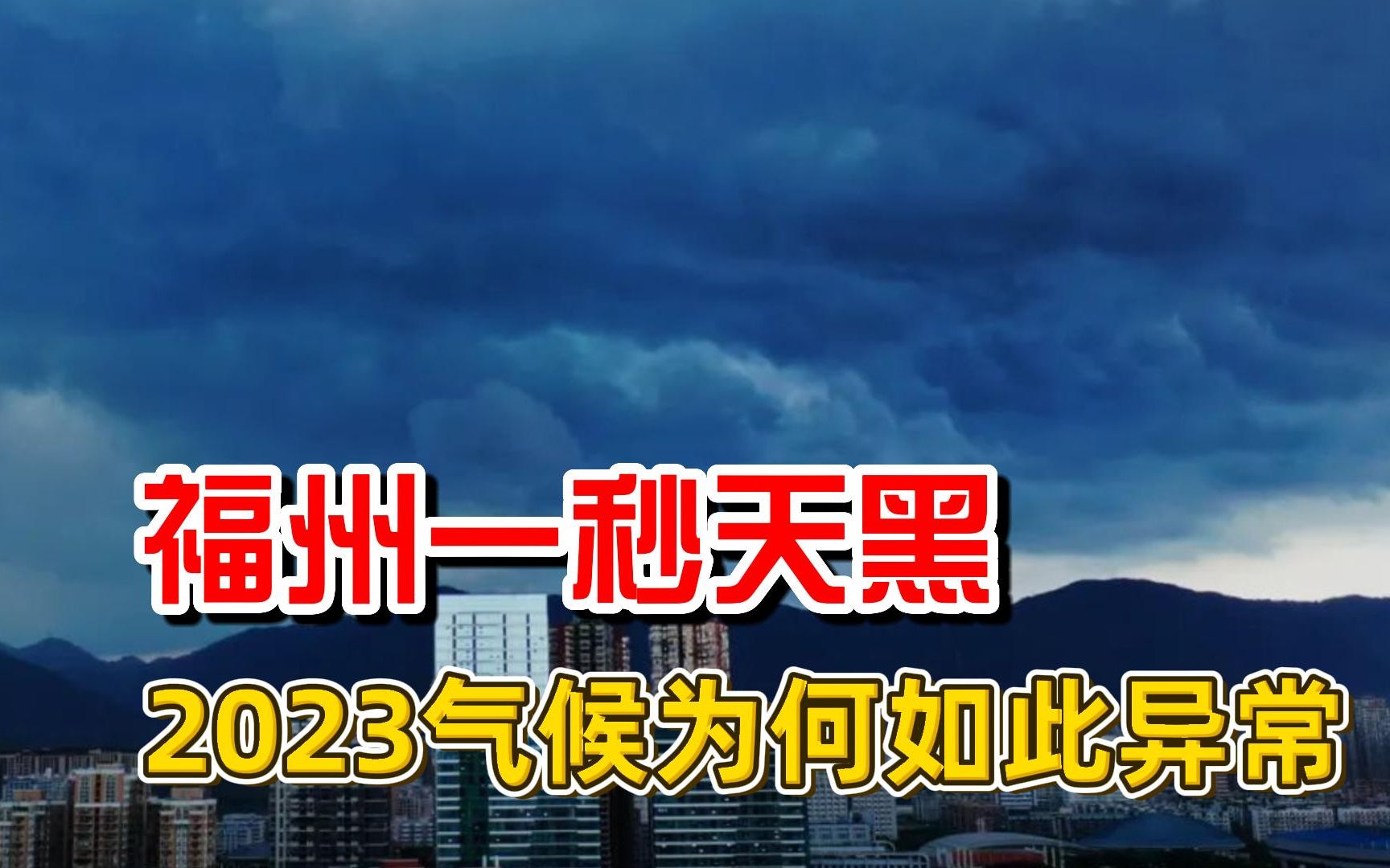 福州一秒天黑,海南澄迈出现首个40度,2023年为何气候如此异常?哔哩哔哩bilibili