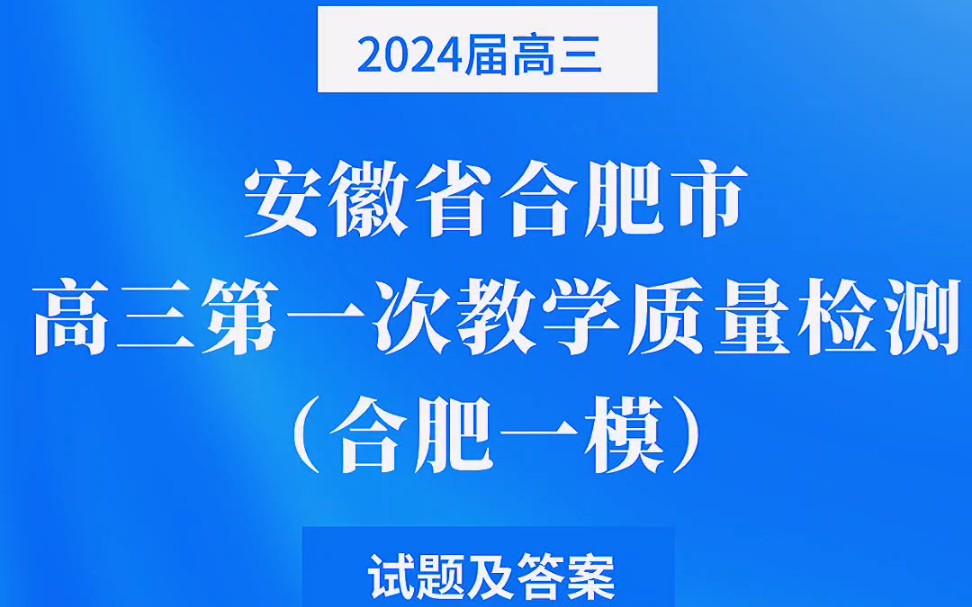 2024年安徽省合肥市高三第一次教学质量检测(合肥一模)试题及答案汇总哔哩哔哩bilibili