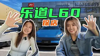 Télécharger la video: 探店试驾乐道L60：值不值得入手？要不要租电池？