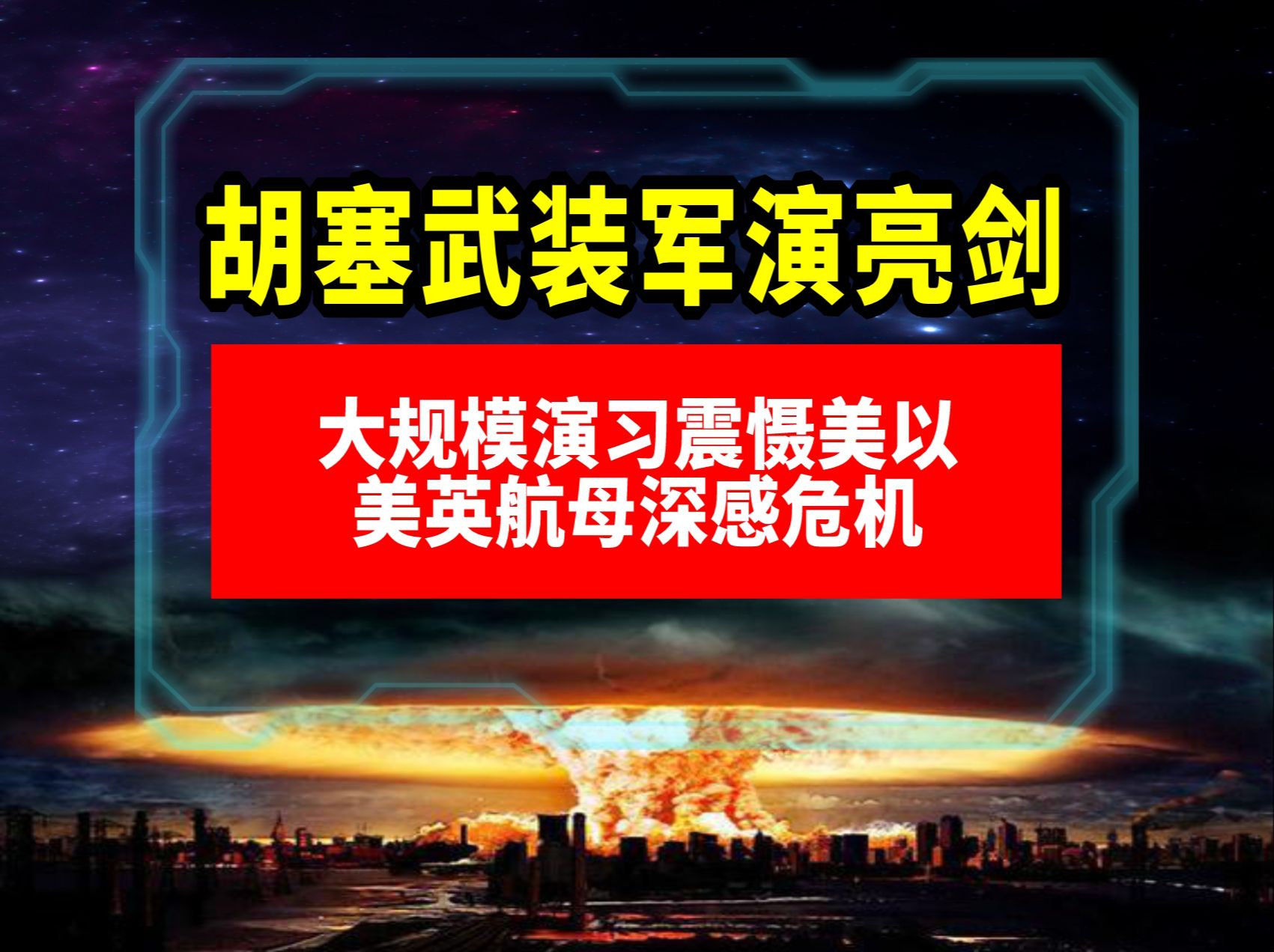 胡塞武装军演亮剑!大规模演习震慑美以,美英航母深感危机.哔哩哔哩bilibili