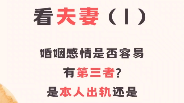 斗数看夫妻(1)夫妻宫能看什么信息?什么是桃花星?我婚姻中会不会有第三者?怎么看第三者是我找来的,还是我老公找来的?哔哩哔哩bilibili