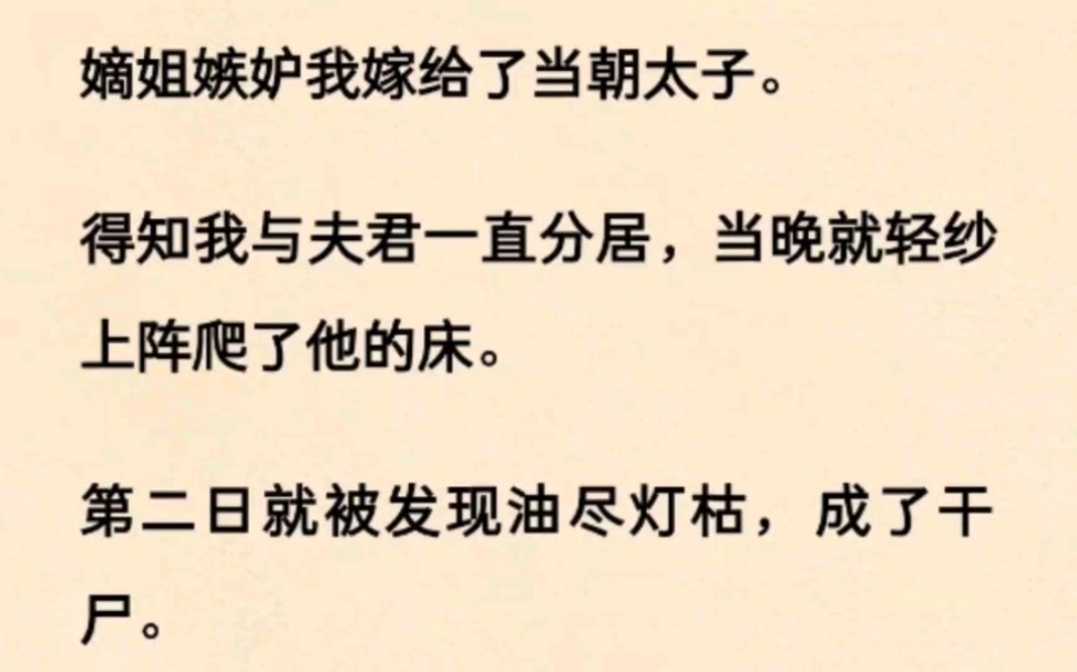 [图]嫡姐嫉妒我嫁给了当朝太子。得知我与夫君一直分居，当晚就轻纱上阵爬了他的床。第二日就被发现油尽灯枯，成了干尸。她不知道，我这夫君压根不是人。