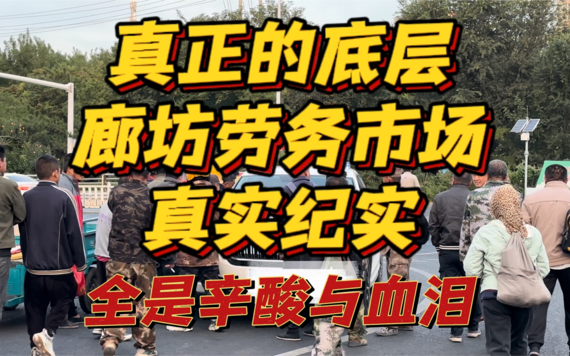 北京马驹桥深圳三和翻版;真正的底层 河北廊坊劳务市场真实纪实 全是辛酸与血泪哔哩哔哩bilibili