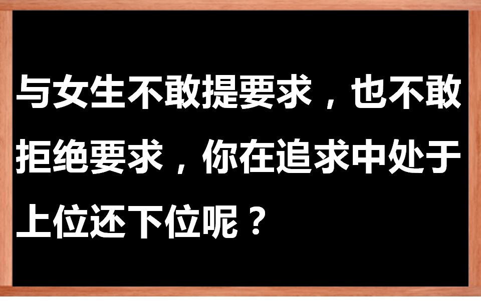 [图]男女交往的权利法则：如何跟女生提要求，如何拒绝女生不合理的的要求？