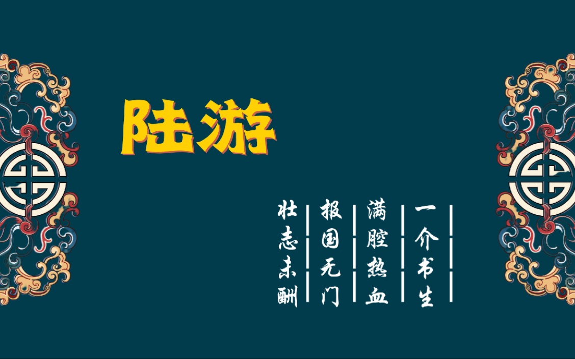 【古诗知古人】谈及陆游及其生平,离不开唐婉与抗金;爱情坎坷,仕途不顺,报国无门,他把心中所有的伤心与悲愤,都写在了诗中.哔哩哔哩bilibili