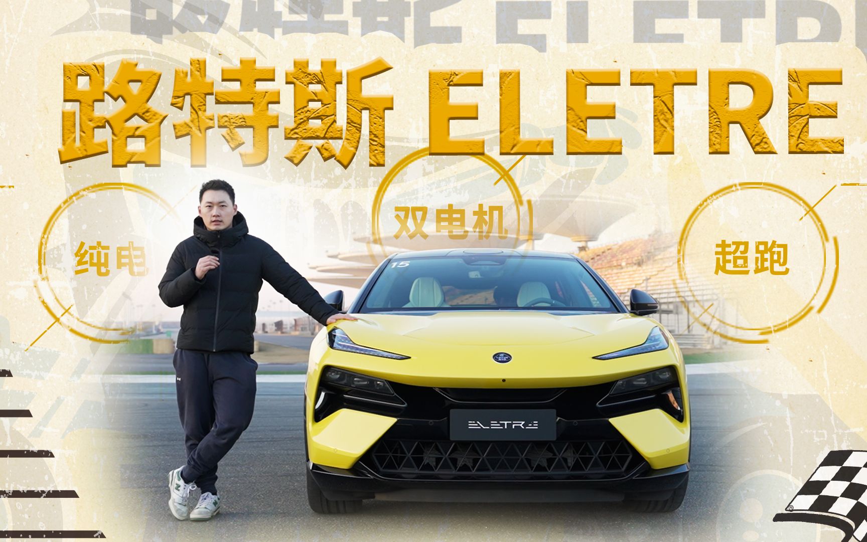 这是我开过最爽的纯电SUV,赛道试驾路特斯ELETRE哔哩哔哩bilibili