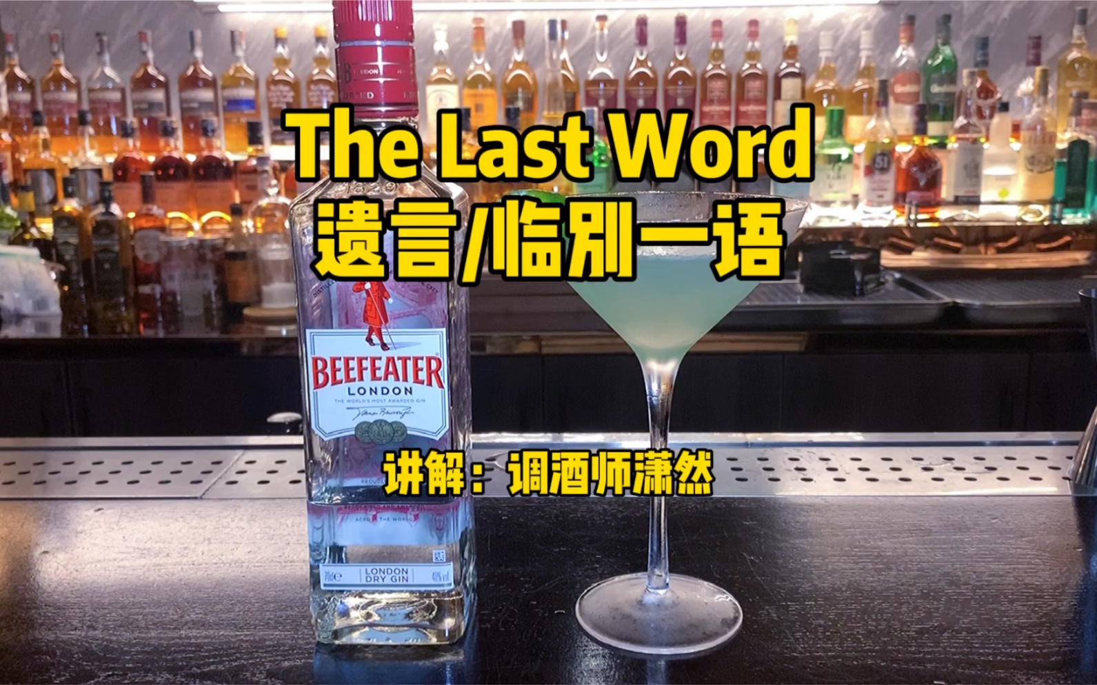 penicillin 卓越的现代经典,高度模拟青霉素的气息 酸甜醇厚的鸡尾酒