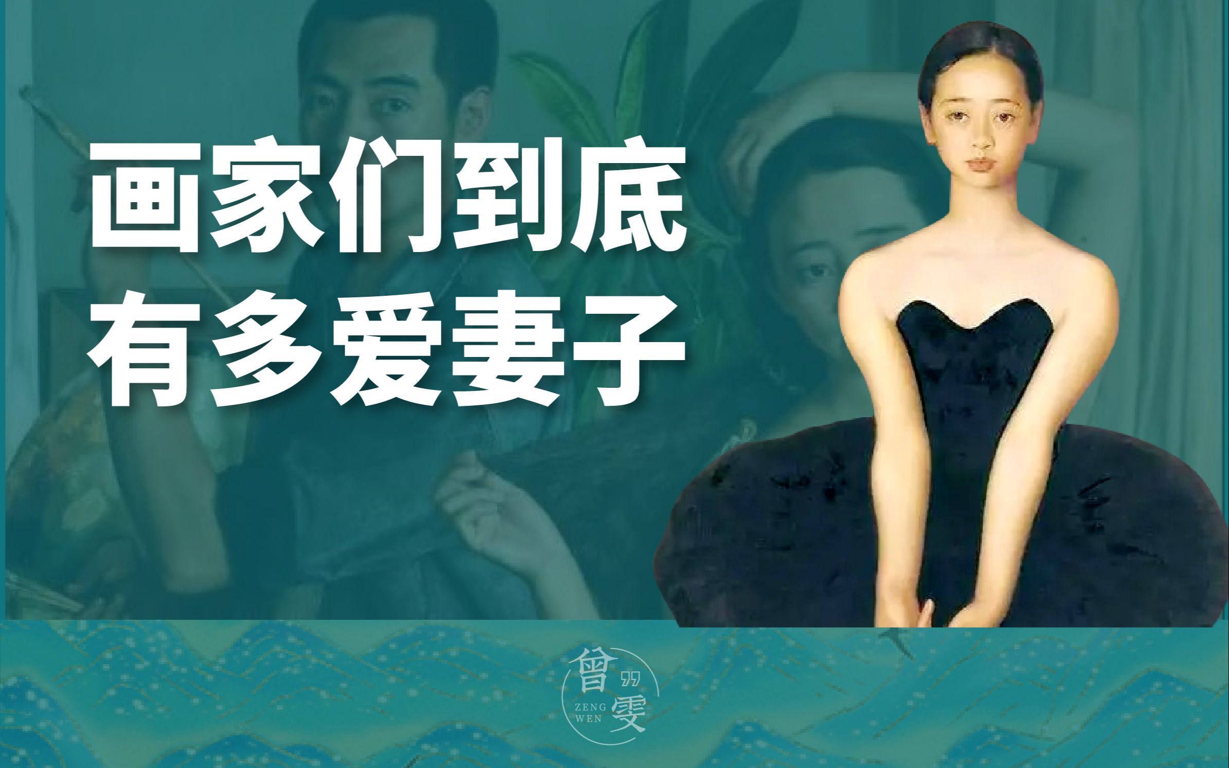 [图]顶级画家笔下的妻子，用画笔诠释爱意，好浪漫