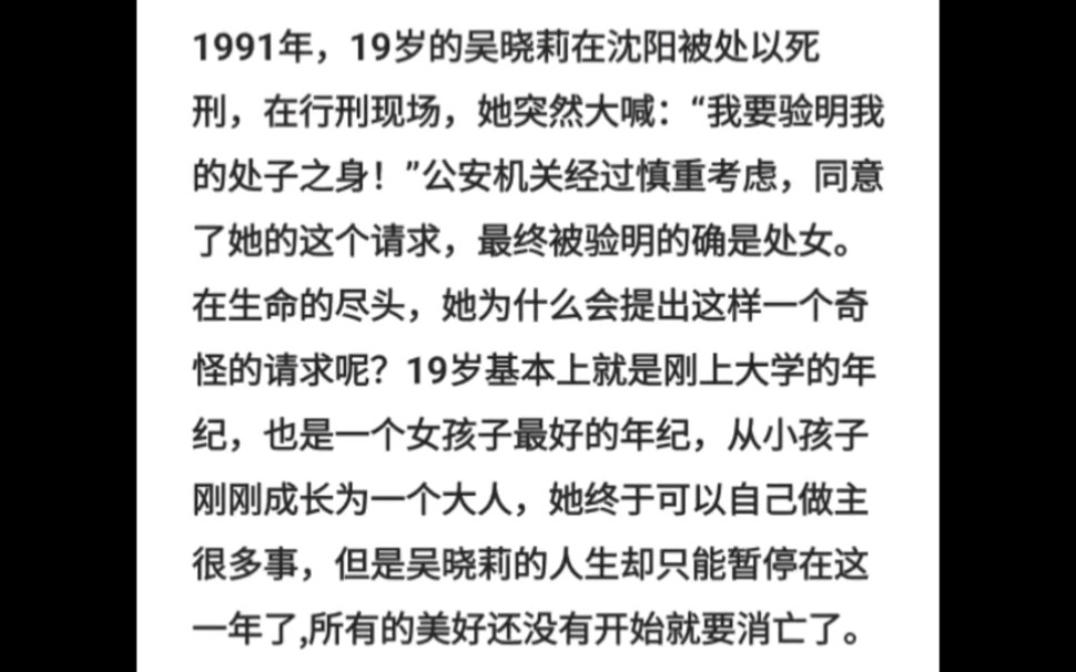 1991年19岁的吴晓莉在沈阳被处以死刑,在行刑现场她突然大喊:“我要验明我的处子之身!”公安机关经过慎重考虑,同意了她的这个请求,最终被验明...