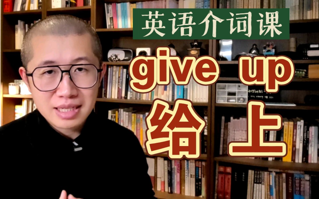 【介词 up 详解】give up 为啥不是“给上”?哔哩哔哩bilibili