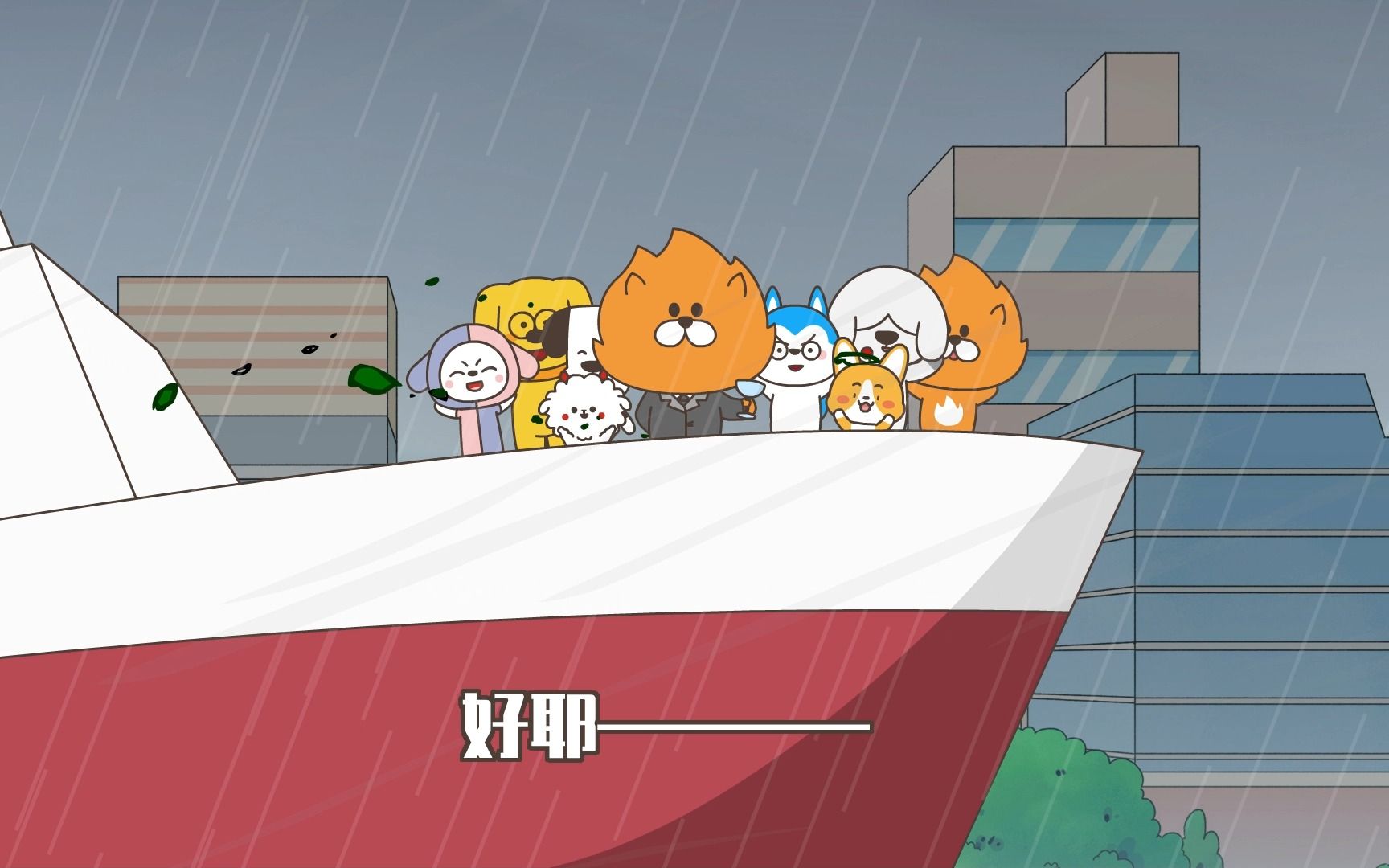 星座狗联盟 272集
