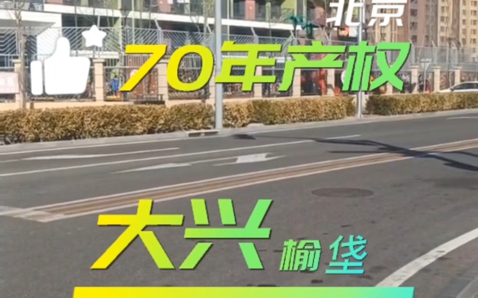 出售北京大兴区大兴机场附近榆垡空港新苑回迁安置房两居室可改三居89平米喜欢的跟我联系哔哩哔哩bilibili