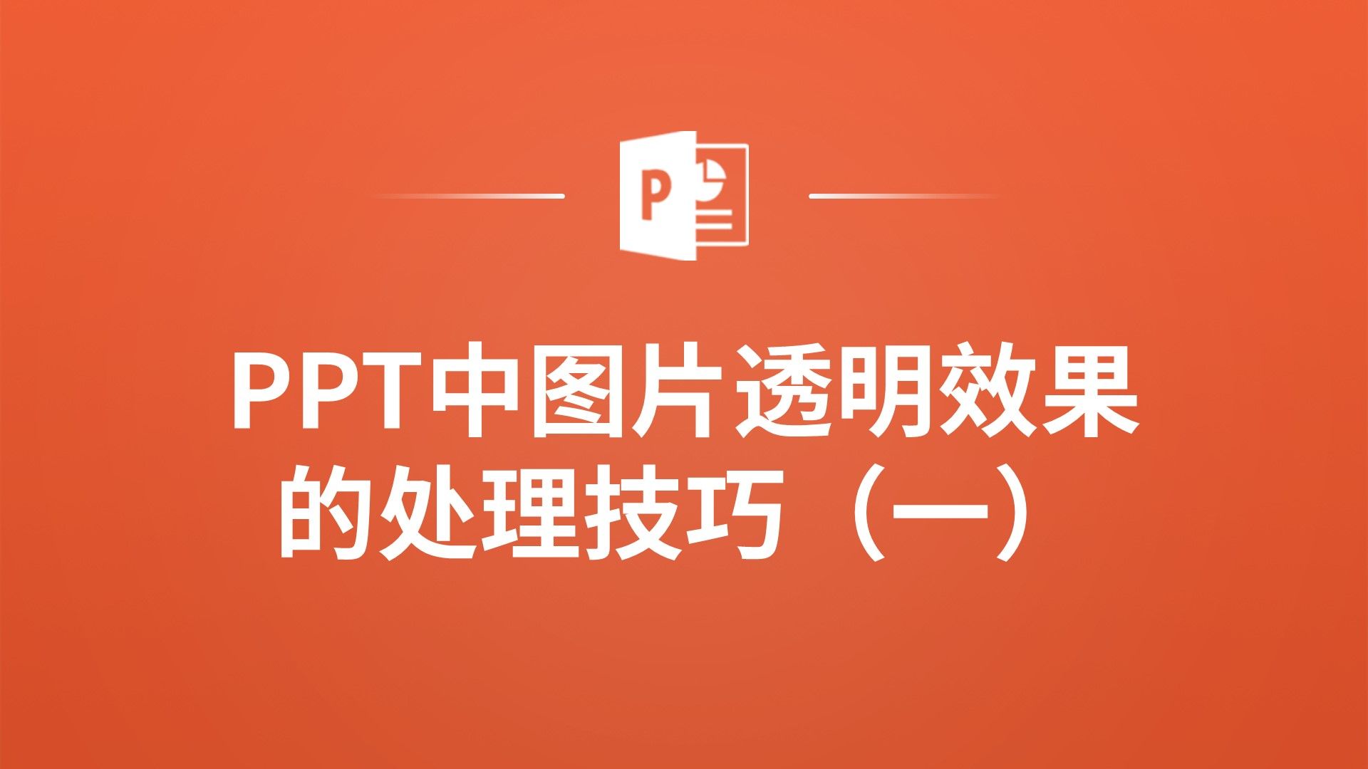 ppt图片调整透明度图片