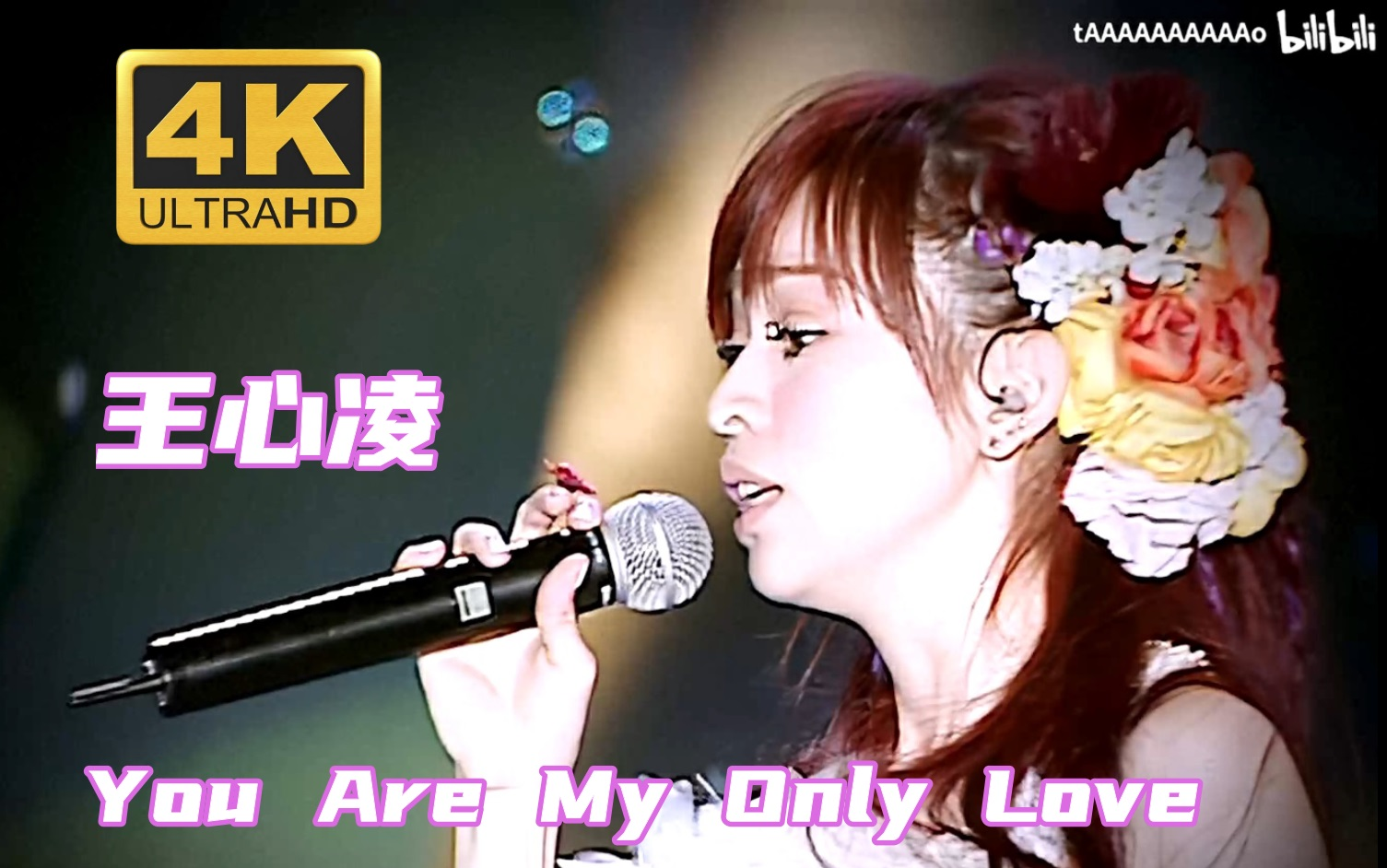 [图]【4K修复.Live'06】王心凌《You Are My Only Love》从最初到最后，要走到时间的尽头